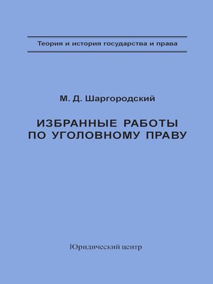 cover image of Избранные работы по уголовному праву